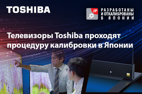 Телевизоры Toshiba проходят процедуру калибровки в Японии